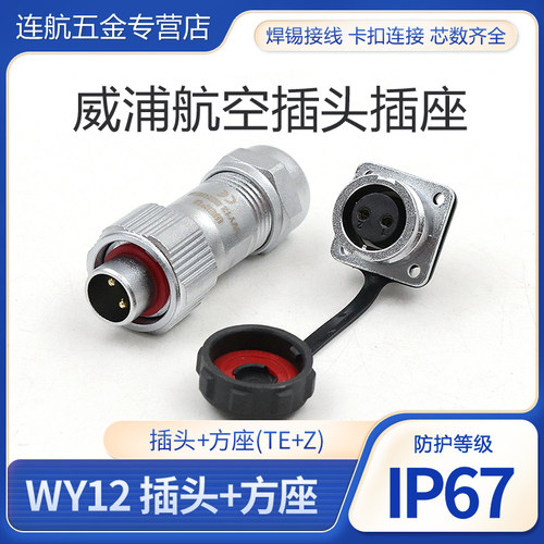 WEIPU威浦WY12-Z方形法兰插座2芯J3芯4芯5芯K6芯7芯J9防水 IP67