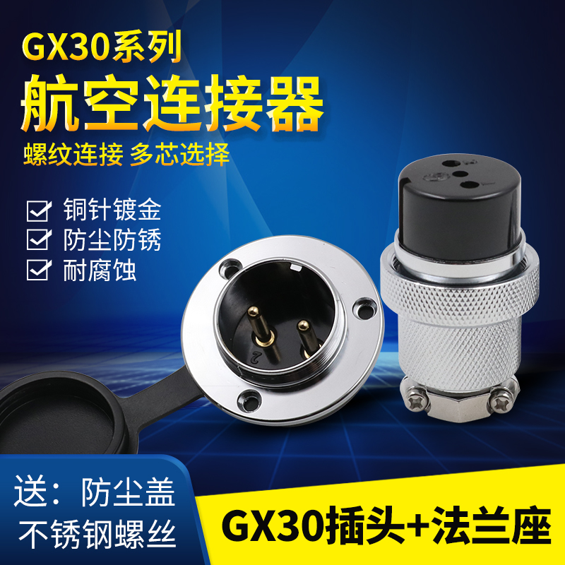 航空插头gx30圆形法兰插座连接器