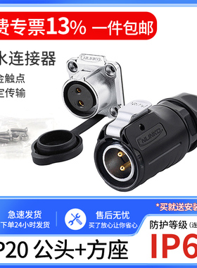 凌科Cnlinko防水航空插头LP20插座234579 12芯公母工业接头连接器