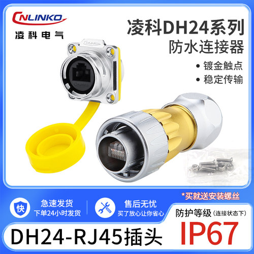 凌科连接器dh24-rj45信号网线