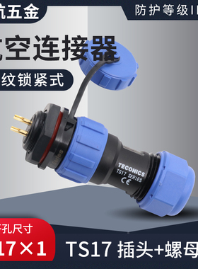 蓝色防水航空插头TS17工业连接器2孔3芯4芯5芯7针9芯螺母插座接头