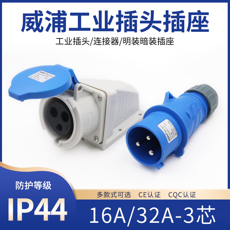 威浦工业插头插座明装暗装连接器