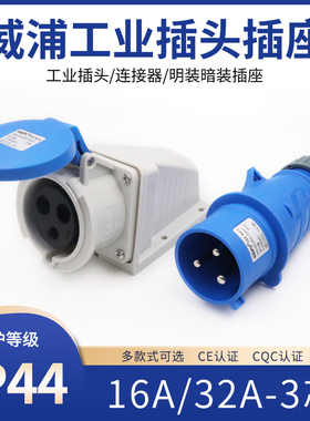 威浦TYP231 281工业插头插座3芯16A32A明装暗装移动连接器IP44