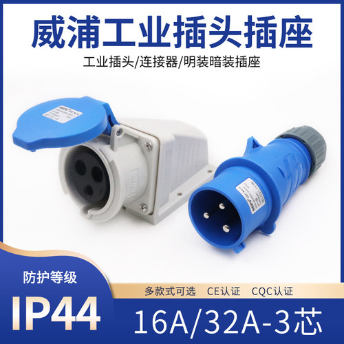 威浦工业插头插座明装暗装连接器