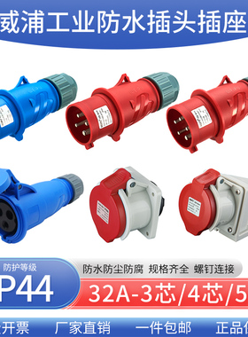 WEIPU单个TYP威浦3-4-5芯32A三相工业航空插头插座连接器暗装插座