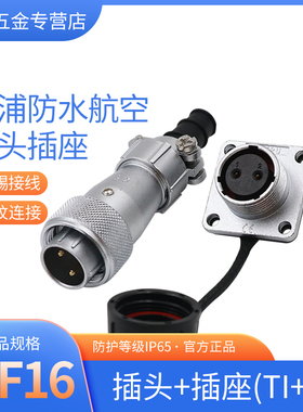 威浦WEIPU防水航空插头插座WF16-2-3-4-5-7-9芯TI/Z直式电缆方座