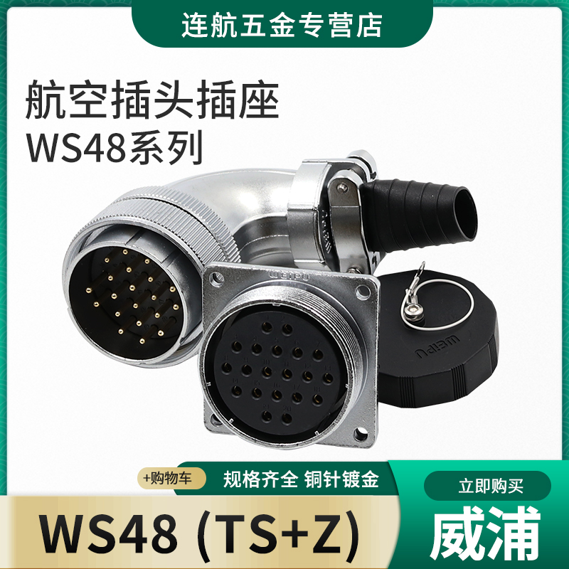 弯式航空插头插座WS48