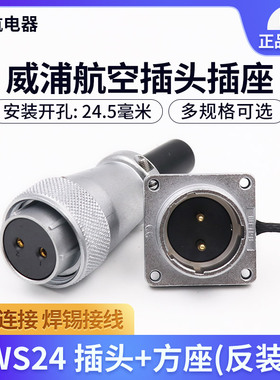 反装母头公座航空插头插座WS24-2-3-4-9-10-12-19芯 连接器插座
