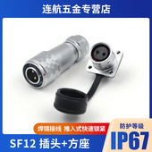 WEIPU威浦防水航空插头SF12法兰插座2芯3芯4芯5芯6芯7芯9芯连接器