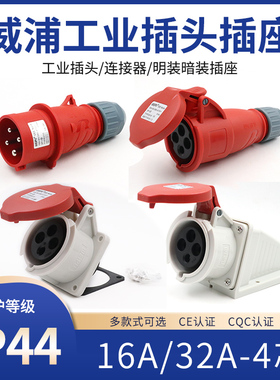 威浦TYP233TYP283工业插头插座4芯16A32A明装暗装移动连接器IP44