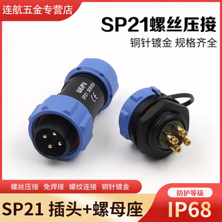 SP21威浦航空插头插座 2芯3芯4芯 免焊式螺丝压接防水连接器 IP68