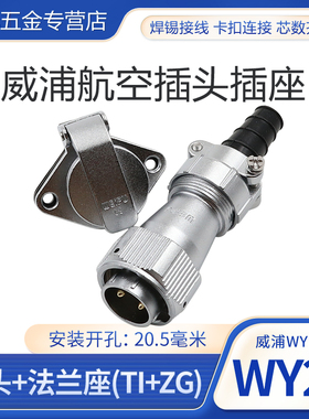 威浦WEIPU防水航空插头插座 WY20-2-3-4-5-7-9-12芯TI/ZG翻盖插座