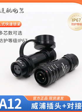 黑色SA12防水航空插头插座 2-3-4-5-6-7-9芯 公头+对接母座