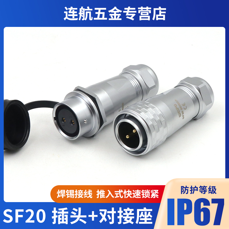 威浦sf20防水ip67对接航空插头