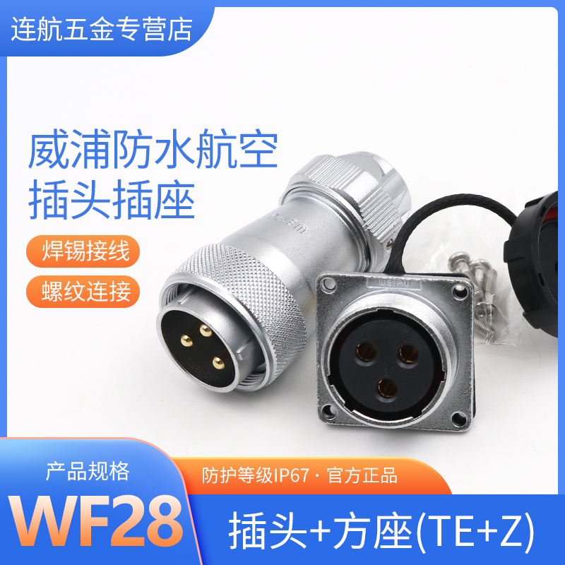 防水航空插头插座WF28