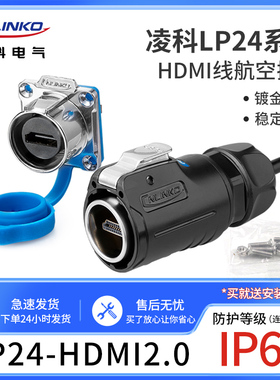 凌科防水连接器LP-24航空插头HDMI航插接插件公母插座双头带线1米