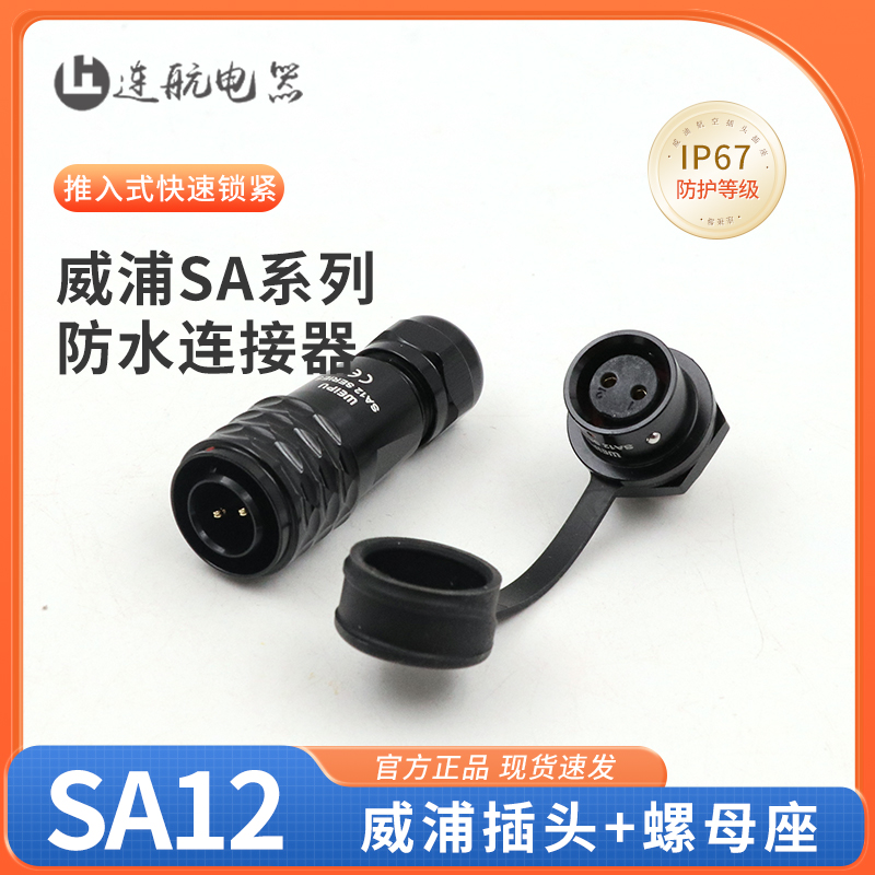 威浦航空插头插座防水