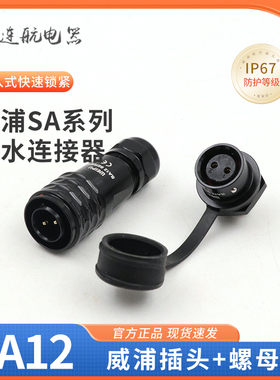 黑色防水工业航空插头SA12插座 2-3-4-5-6-7-9芯 公头后螺母座
