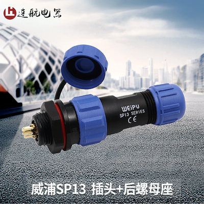 威浦sp13防水连接器航空插头