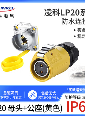 凌科LP20反装黄色航空插头插座2-3-4-5-7-9-12芯LED显示屏连接器