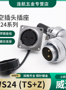 工业航空插头WS24-2-3-4-9-10-11-12-19芯弯式电缆插头TS方插座Z