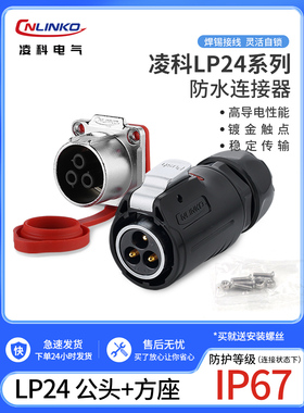 领科航空插头插座Lp24防水连接器3芯4芯10针12孔19芯快速电源插件