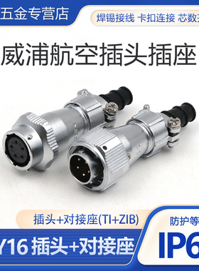 防水对接航空插头插座WY20-2-3-4-5-7-9-12芯插头TI对接插座ZI