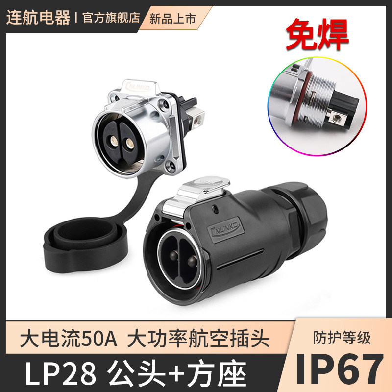 凌科新品lp28大电流28航空插头