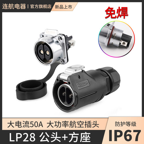 凌科新品lp28大电流28航空插头