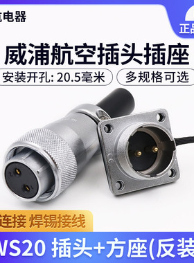 威浦航空插头插座WS20-2-3-4-5-6-7-9-12芯 母头公座 连接器 反装