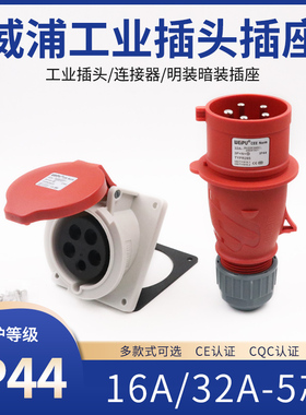 威浦工业插头插座TYP235TYP285明装暗装5芯16A32A移动连接器IP44
