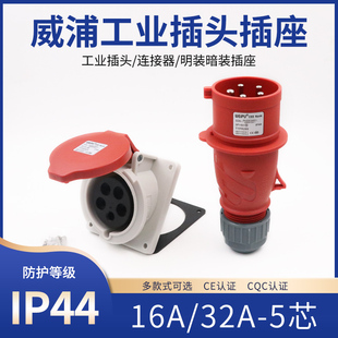 威浦工业插头插座TYP235TYP285明装暗装5芯16A32A移动连接器IP44