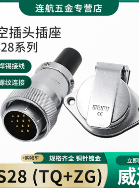 威浦航空插头插座WS28-2-3-4-7-8-9-10-12-16-17-20-24-26芯TQ/ZG