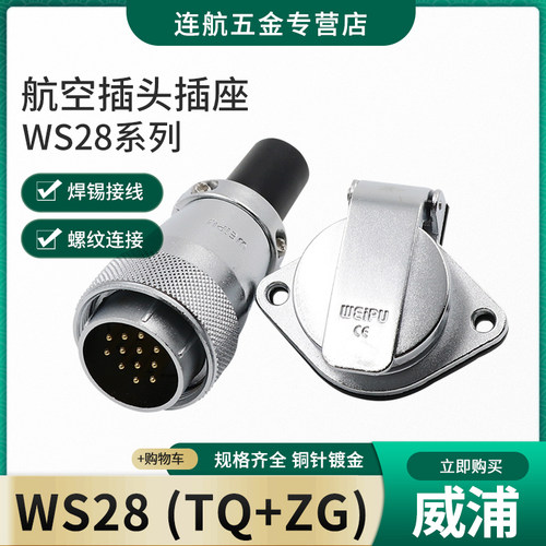 WS28航空插头插座连接器