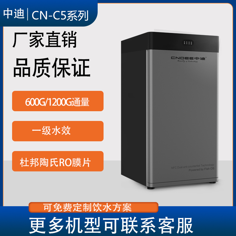 中迪CN-C5系列净水器600G/1200G