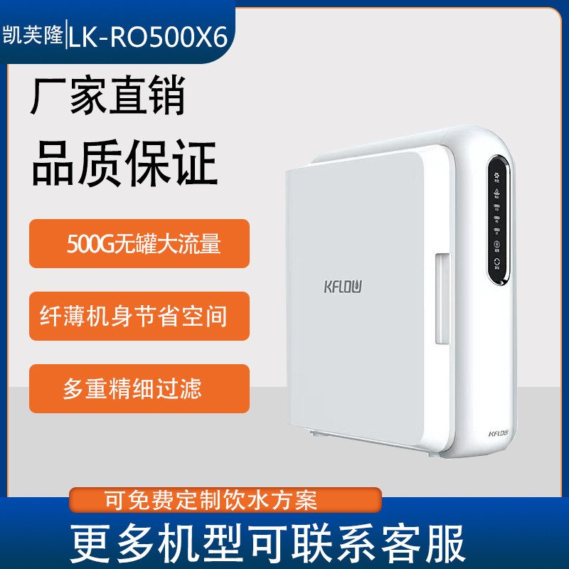 凯芙隆RO反渗透过滤母婴直饮机500G无罐大流量鲜活水LK-RO500X6