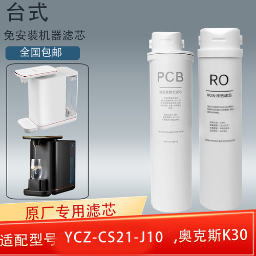 适配YCZ-CS21-J10台式免安装净水器滤芯奥克斯K30原厂专用