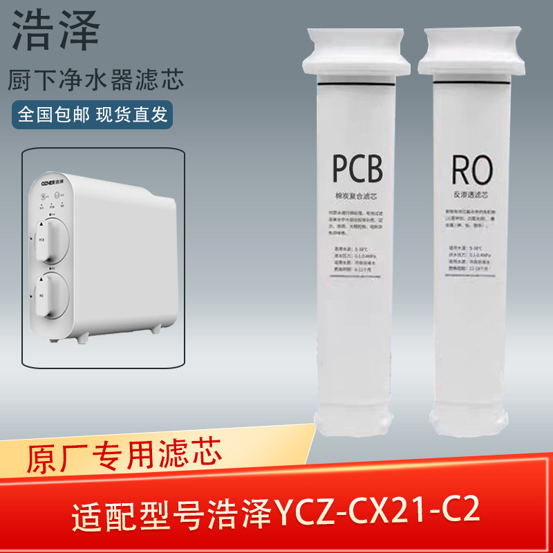 浩泽净水器厨房自来水净化直饮水机ro反渗透YCZ-CX21-C2原装滤芯