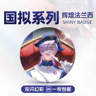 辉煌法兰西双闪幻彩吧唧徽章画师店铺1枚起包邮到家