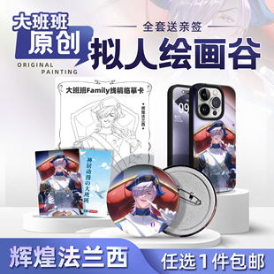 班班辉煌法兰西吧唧镭射卡临摹卡手机壳原创拟人绘画谷