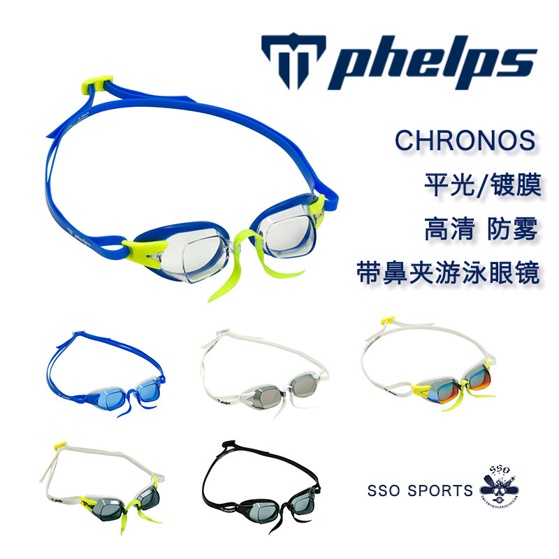 Mphelps菲尔普斯Chronos游泳小框平光彩色防雾高清镀膜泳镜男女