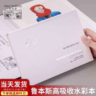 鲁本斯水彩本高吸收纯棉绘画本32k16k8k学院级手绘本空白随身300g