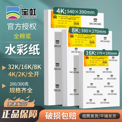 宝虹艺术家级水彩纸32k棉浆水彩纸300g8k中粗纹速写彩铅纸水粉纸