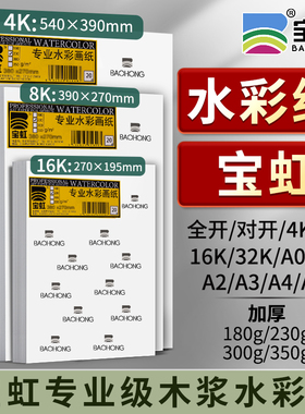 水彩纸宝虹加厚350g全开对开4K8K16K32KA01AA2A3A4A5宝虹专业级木