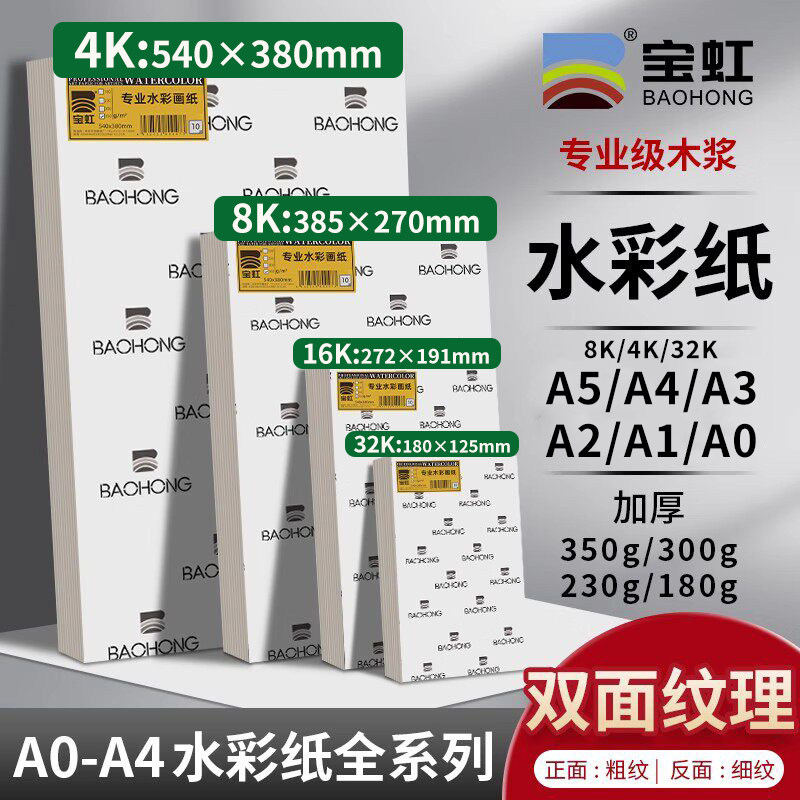 宝虹水彩纸300g8K水彩纸木浆8k细粗纹彩绘纸4k美术生专用水彩纸