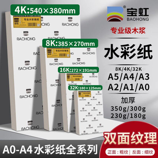 宝虹木浆水彩纸A0-A4全系全克重美术生油画棒4K专用水彩绘画纸