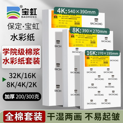 宝虹水彩纸套装300g4k8k16k棉浆水彩画纸美术生水溶彩铅油画棒纸