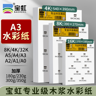 A3水彩纸180g230g300g350g全开对开4K8K32KA0A1A2A3A4A5宝虹木浆