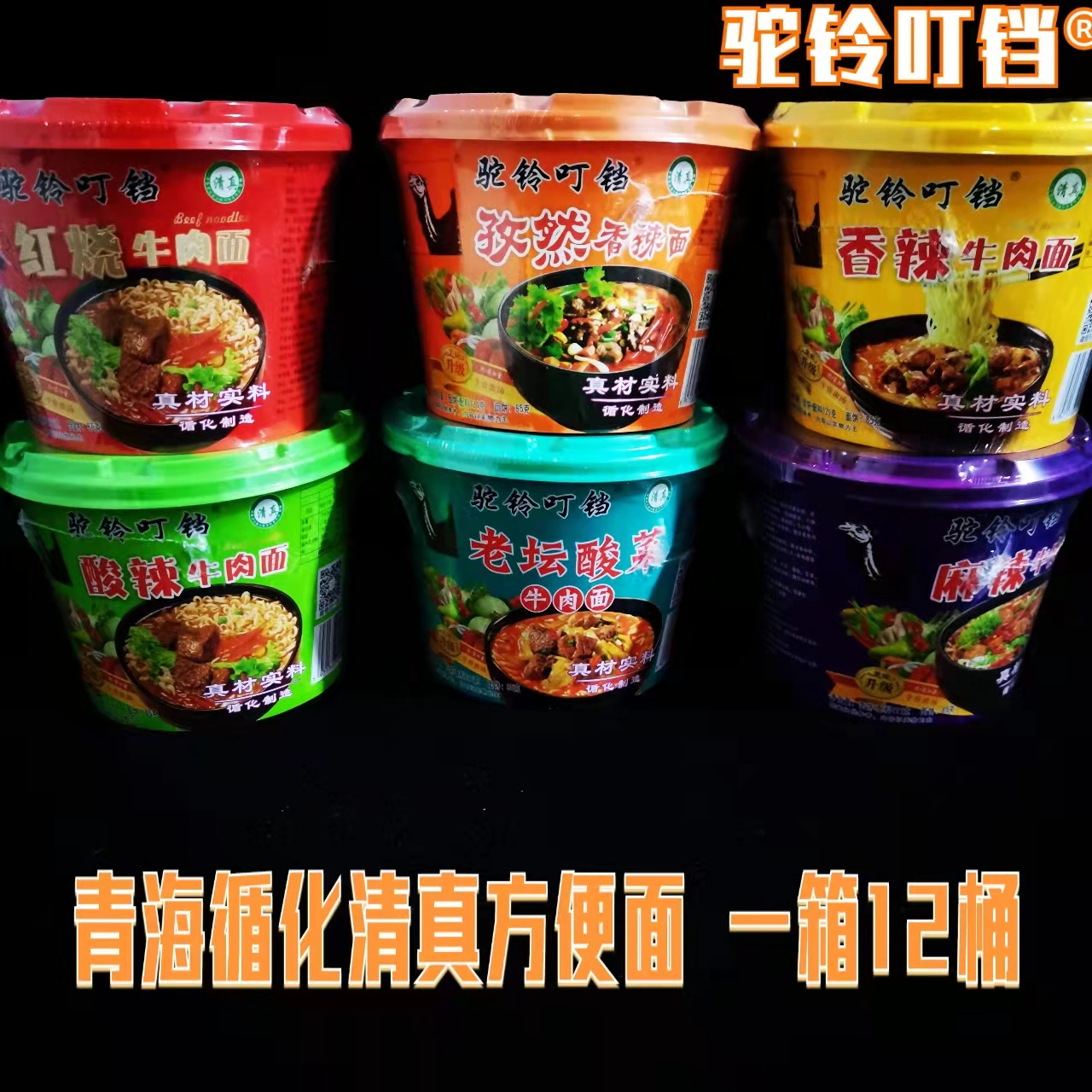 青海循化特产驼铃叮铛清真桶装方便面整箱泡面麻辣牛肉面12桶包邮