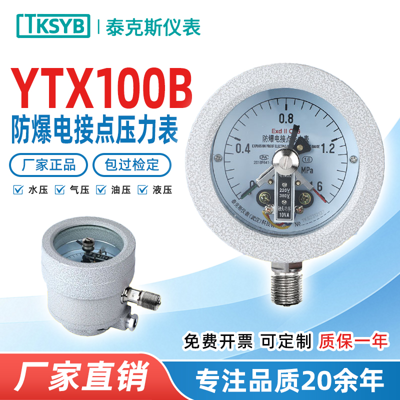 YTX100B防爆电接点压力表研磨机粉尘煤气电气设备ExdIIBT6/CT6